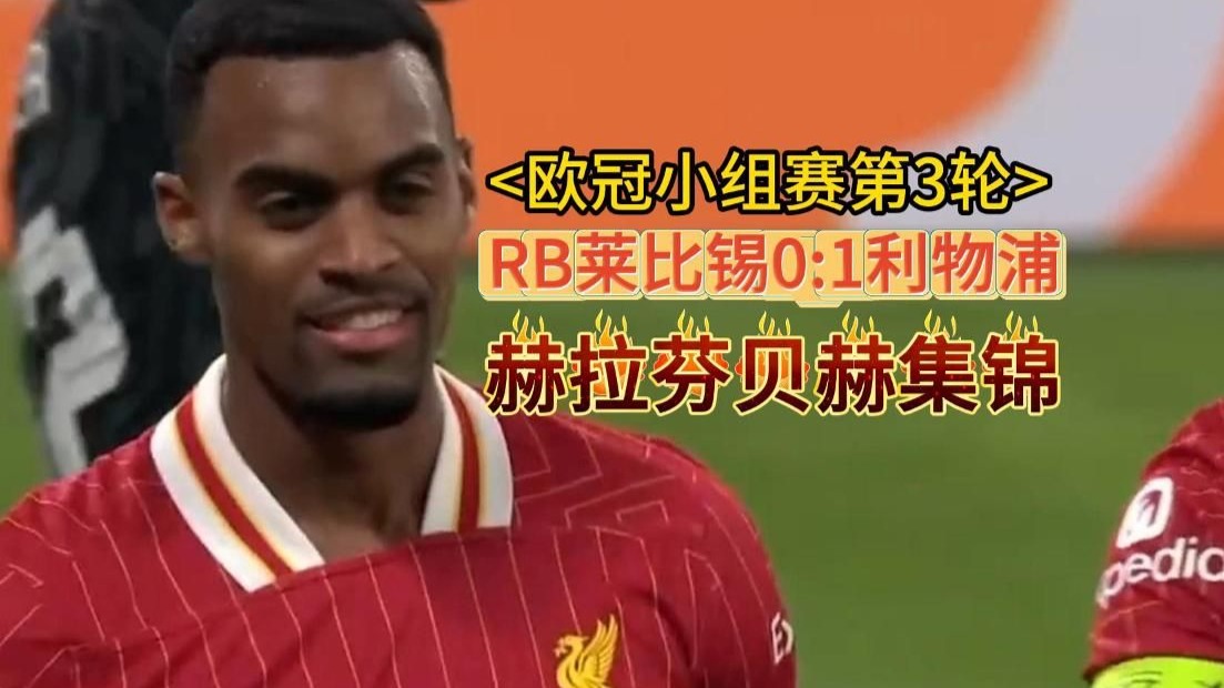 利物浦核心备战RB莱比锡，众志成城决战一场